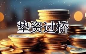 三沙垫资过桥