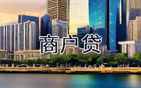 三沙商户贷