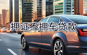 三沙押证不押车贷款