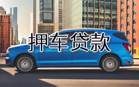 三沙押车贷款