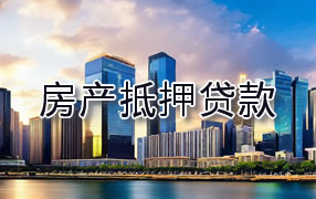 三沙房产抵押贷款